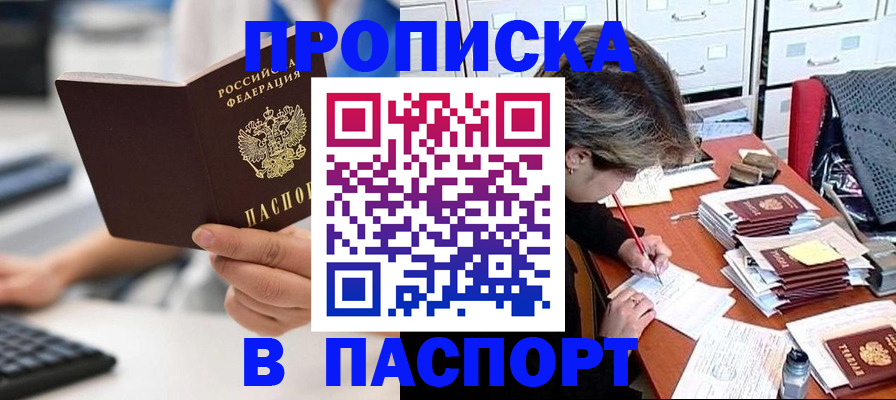 купить прописку в Новоалександровске